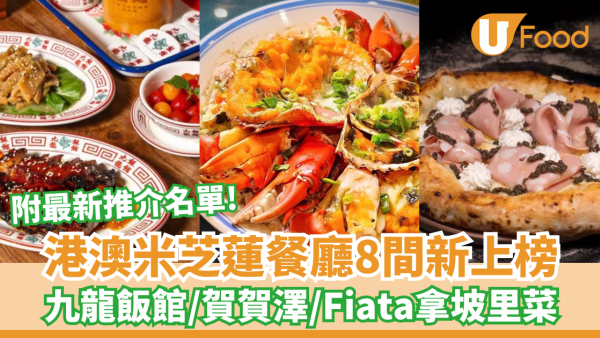 米芝蓮推介｜港澳米芝蓮餐廳8間新上榜 九龍飯館/賀賀澤/Fiata拿坡里菜(附2026完整名單)