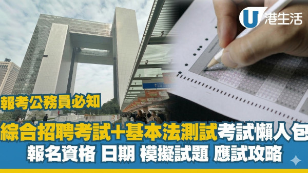 考CRE/基本法/國安法題目參考 公務員招聘考試申請日期/報名資格/投考準備