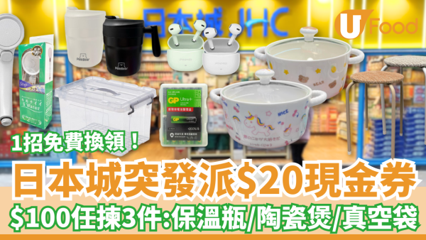 日本城突發大派$20現金券！$100任揀3件: 陶瓷煲/藍牙耳機/保溫瓶/真空袋＋教1招免費換領攻略