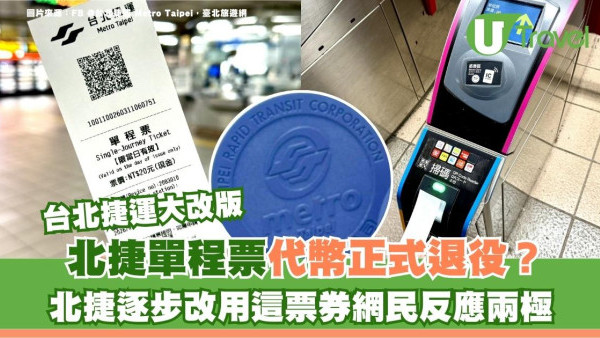 台北捷運大改版！單程票代幣正式退役？北捷逐步改用這票券網民反應兩極