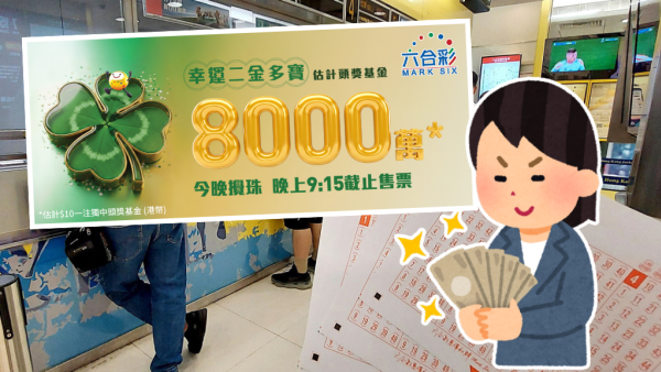 六合彩｜$500成本鋸8000萬金多寶！達人自創「1膽拖13腳」聰明組合 一情況保證中三獎！附3大熱門號碼