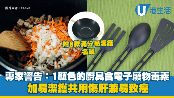 廚房隱形殺手！專家：1顏色廚具含致癌毒素 與易潔鑊同用等同「吞毒」 附8款滿分易潔鑊名單