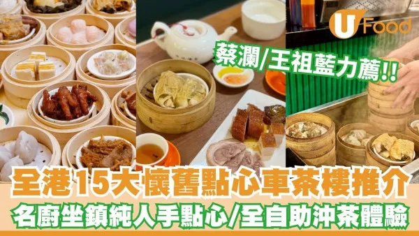 香港茶樓推薦2026︱全港15大懷舊點心車茶樓推介 蔡瀾推介西米焗布甸／名廚坐鎮純人手點心／全自助沖茶體驗【附地址】