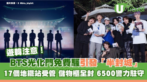 遊韓注意｜BTS光化門免費騷引發「半封城」17個地鐵站受管 儲物櫃全封 6500警力駐守