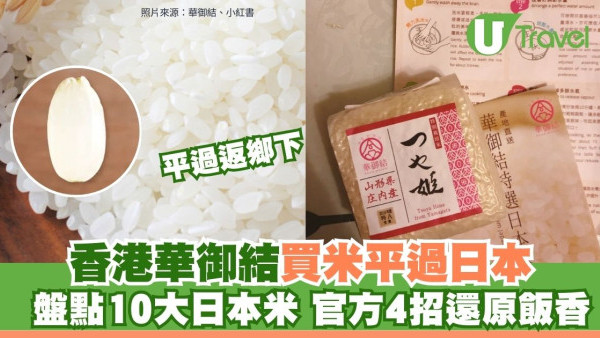 日本米攻略｜香港華御結日本米平過當地買？網民解構3大原因 附10大米種揀米及炊煮貼士