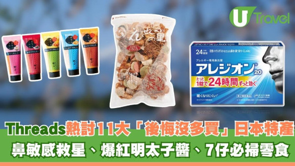 遊日必買手信｜Threads熱討11大「去日本後悔沒多買」特產！鼻敏感救星、爆紅明太子醬、7仔必掃零食清單