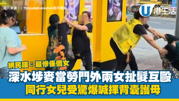 深水埗麥當勞買雪糕變街頭肉搏！兩女扯髮互毆 同行女兒受驚爆喊揮背囊護母 網民嘆：最慘係個女