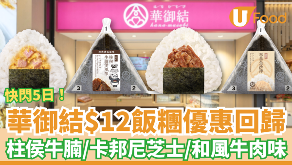 華御結快閃$12飯糰優惠回歸！一連5日不同口味／柱侯牛腩＋卡邦尼芝士＋和風牛肉味 (附優惠日期及款式)