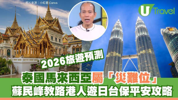 2026旅遊預測｜蘇民峰點名正南方屬「災難位」宜避開！去這些地方可催旺桃花財運？