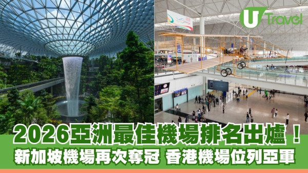 2026亞洲最佳機場排名出爐！香港國際機場位列亞軍 冠軍機場最快十秒入境