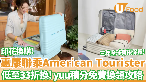 惠康印花換購｜惠康聯乘American Tourister行李箱低至33折換購 ! 三年全球有限保養  yuu積分免費換領攻略                       