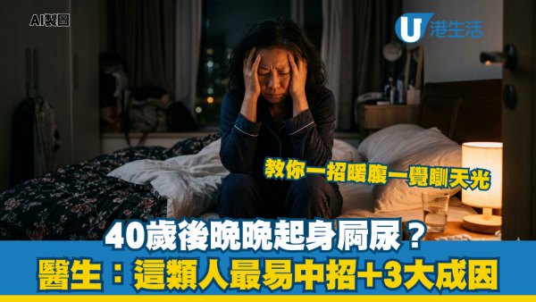 40歲後晚晚起身屙尿？醫生揭3大成因：這類人最易中招！教你6招暖腹 一覺瞓天光