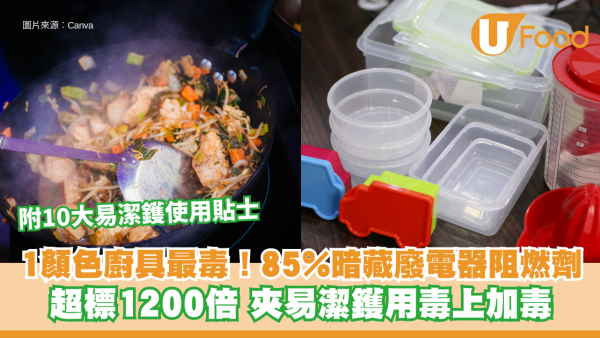 呢隻色廚具最毒！85%暗藏致癌毒素 超標1200倍 夾易潔鑊用毒上加毒（附10大易潔鑊使用貼士）