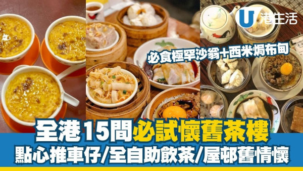 【2026舊式茶樓飲茶地圖】全港15間必試懷舊茶樓 點心推車仔／全自助飲茶／必食極罕沙翁西米焗布甸（附地址交通）