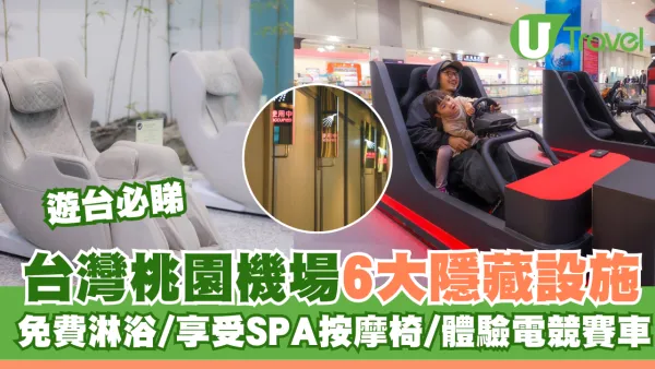 台灣桃園機場6大隱藏設施大公開！免費淋浴/SPA按摩椅/電競賽車體驗