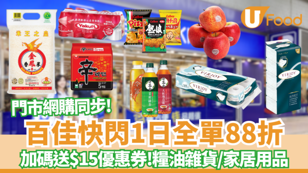 百佳優惠｜快閃1日全單88折 全線門市網購同步！再加碼送$15優惠券 糧油雜貨/金鳳米/家居用品/生鮮食材