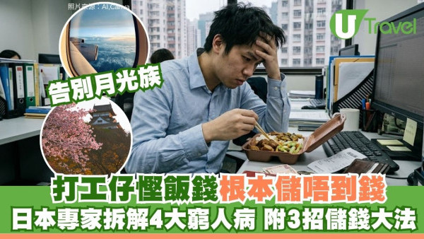 告別月光族｜想儲錢去旅行卻月月清？日本專家拆解4大漏財通病 附3大高效儲蓄秘訣