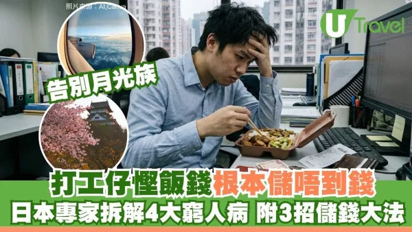 告別月光族｜想儲錢去旅行卻月月清？日本專家拆解4大漏財通病 附3大高效儲蓄秘訣