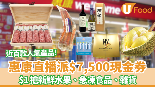 惠康優惠｜一連3晚人氣產品$1發售+首度開LIVE狂派$7,500現金券 瘋狂搶A5和牛/帝王蟹腳 附直播時間表！
