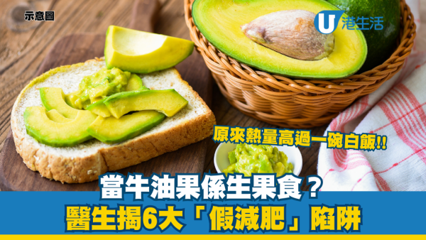 當牛油果係生果食？醫生揭6大「減脂陷阱」：熱量竟高過一碗白飯！警告這款食物燃脂變越食越肥