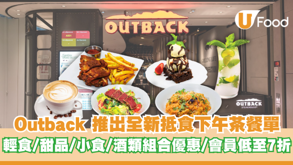 Outback 推出全新抵食下午茶餐單 輕食/甜品/小食/酒類組合優惠/會員折扣低至7折！