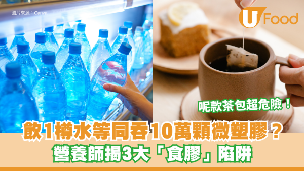 微塑膠︱飲1樽水等同吞10萬顆微塑膠？營養師揭3大「食膠」陷阱 呢款茶包超危險！專家警告：恐積聚肝臟