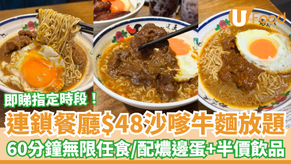 沙嗲牛關注組｜連鎖餐廳叉燒丼家$48沙嗲牛肉麵放題！60分鐘任食配邪惡燶邊蛋＋半價飲品 (附指定時段)