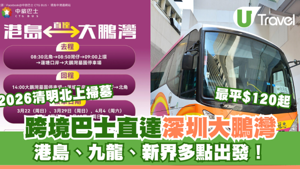 【2026清明北上掃墓】跨境巴士直達深圳大鵬灣最平$120起 港島、九龍、新界多點出發！
