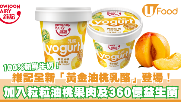 維記全新「黃金油桃乳酪」登場！粒粒油桃果肉+360億益生菌
