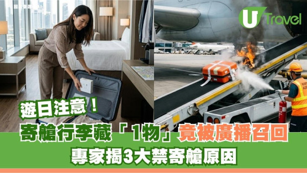 遊日注意｜寄艙行李藏「1物」竟被廣播召回？專家揭3大禁寄艙原因