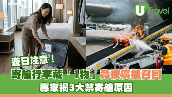 遊日注意｜寄艙行李藏「1物」竟被廣播召回？專家揭3大禁寄艙原因