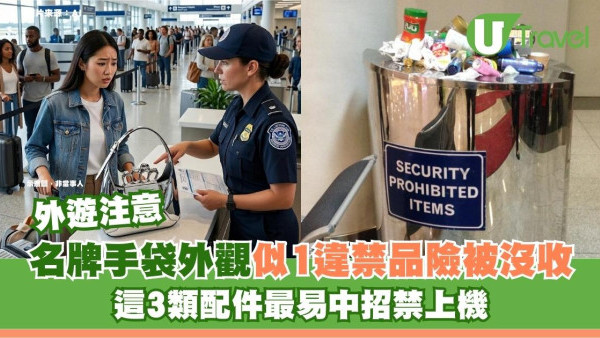 外遊注意｜名牌手袋外觀似1違禁品險被沒收！這3類配件最易中招禁上機