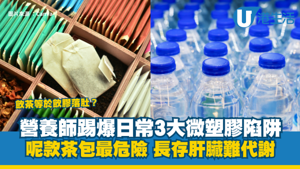 飲茶等於飲膠落肚？營養師踢爆3大微塑膠陷阱：呢款茶包最危險 長存肝臟難代謝