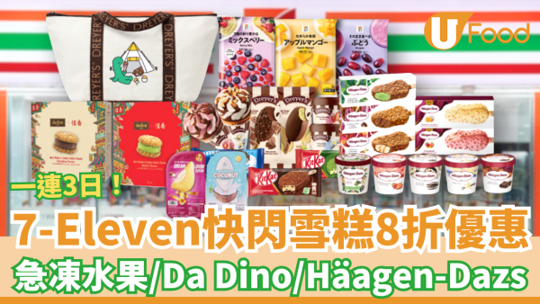 7-Eleven快閃3日雪糕8折大劈價！狂掃7PREMIUM急凍水果／Häagen-Dazs／Da Dino雪糕＋教1招享超低門檻