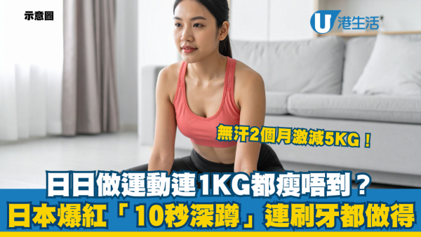 日日做運動唔瘦？日本爆紅「10秒深蹲」 刷緊牙都做得！實測2個月激減5kg兼修臀