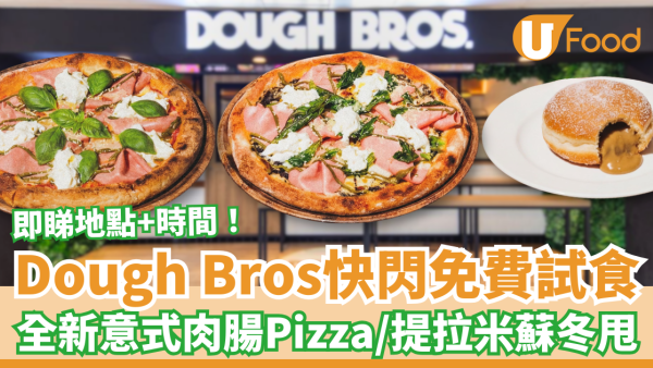 Dough Bros快閃免費試食Pizza！全新意式肉腸薄餅＋Tiramisu爆餡冬甩／即睇指定時間地點 