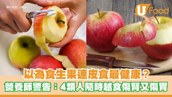以為食生果連皮食最健康？營養師警告：4類人隨時越食傷腎又傷胃！