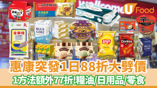 惠康優惠「虎虎生惠」突發88折大劈價！1方法額外77折／最平低至$4.41 即睇優惠日期!