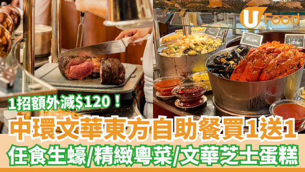 自助餐推介｜中環文華東方酒店Buffet買一送一！任食即開生蠔＋精緻粵菜＋文華芝士蛋糕／教1招額外再減$120