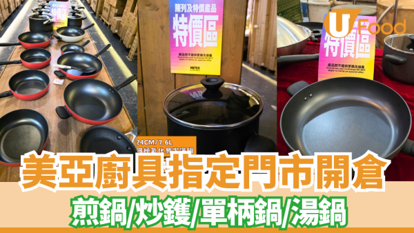 廚具開倉｜美亞廚具指定門市限定低至2折  入手煎鍋／炒鑊／單柄鍋／湯鍋