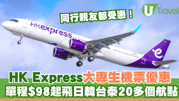 HK Express大專生機票突發優惠！單程$98起飛日韓台泰20多個航點