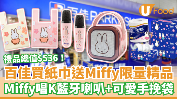 超市優惠｜百佳買Tempo紙巾送Miffy限量精品！狂送價值$536藍牙喇叭＋手挽袋／教你1招換領禮品 (附優惠日期)
