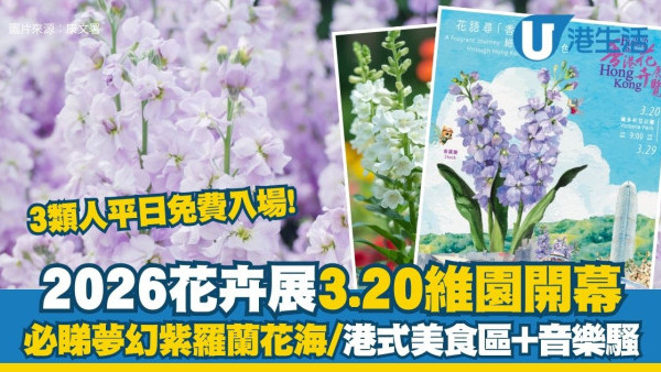 花卉展2026︱維園花展3.20開幕 3類人士平日免費入場！必睇夢幻紫羅蘭花海/港式美食區/音樂騷