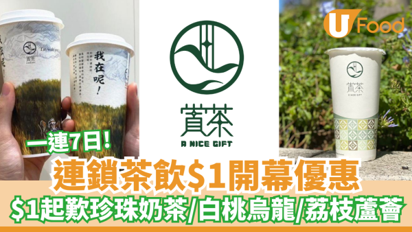 連鎖茶飲$1開幕優惠! $1歎珍珠奶茶/白桃烏龍/荔枝蘆薈
