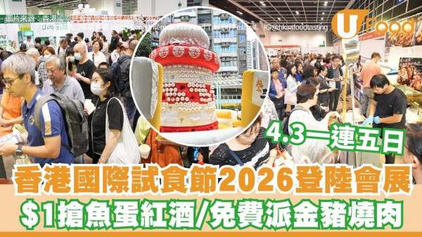 香港國際試食節2026登陸會展！4.3一連五日逛500攤位 $1搶魚蛋紅酒/免費派金豬燒肉（附免費領票連結）