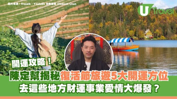 復活節去邊好？陳定幫揭秘2026旅遊開運5大方位！想催財旺桃花去這些地方大爆發！