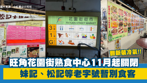 旺角花園街熟食中心11月起關閉停業！妹記/松記逾10間人氣老字號休業
