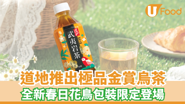 道地推出極品金賞烏龍茶！全新春日花鳥包裝限定登場
