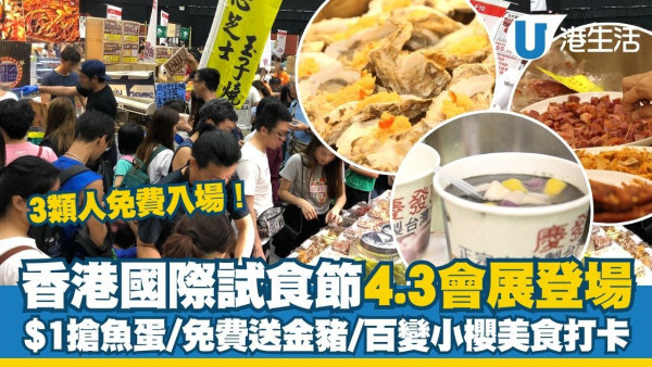 香港國際試食節4.3起會展開鑼 Monchhichi/Snoopy食玩館首度現身！$1順德魚蛋+免費送金豬燒肉（3類人免費入場）