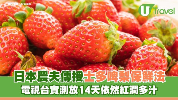 日本農夫傳授士多啤梨保鮮法！電視台實測放14天依然紅潤多汁